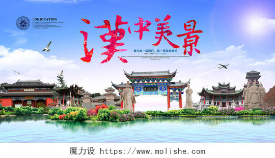 汉中美景旅游宣传海报